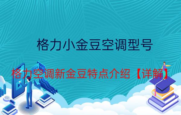 格力小金豆空调型号 格力空调新金豆特点介绍【详解】